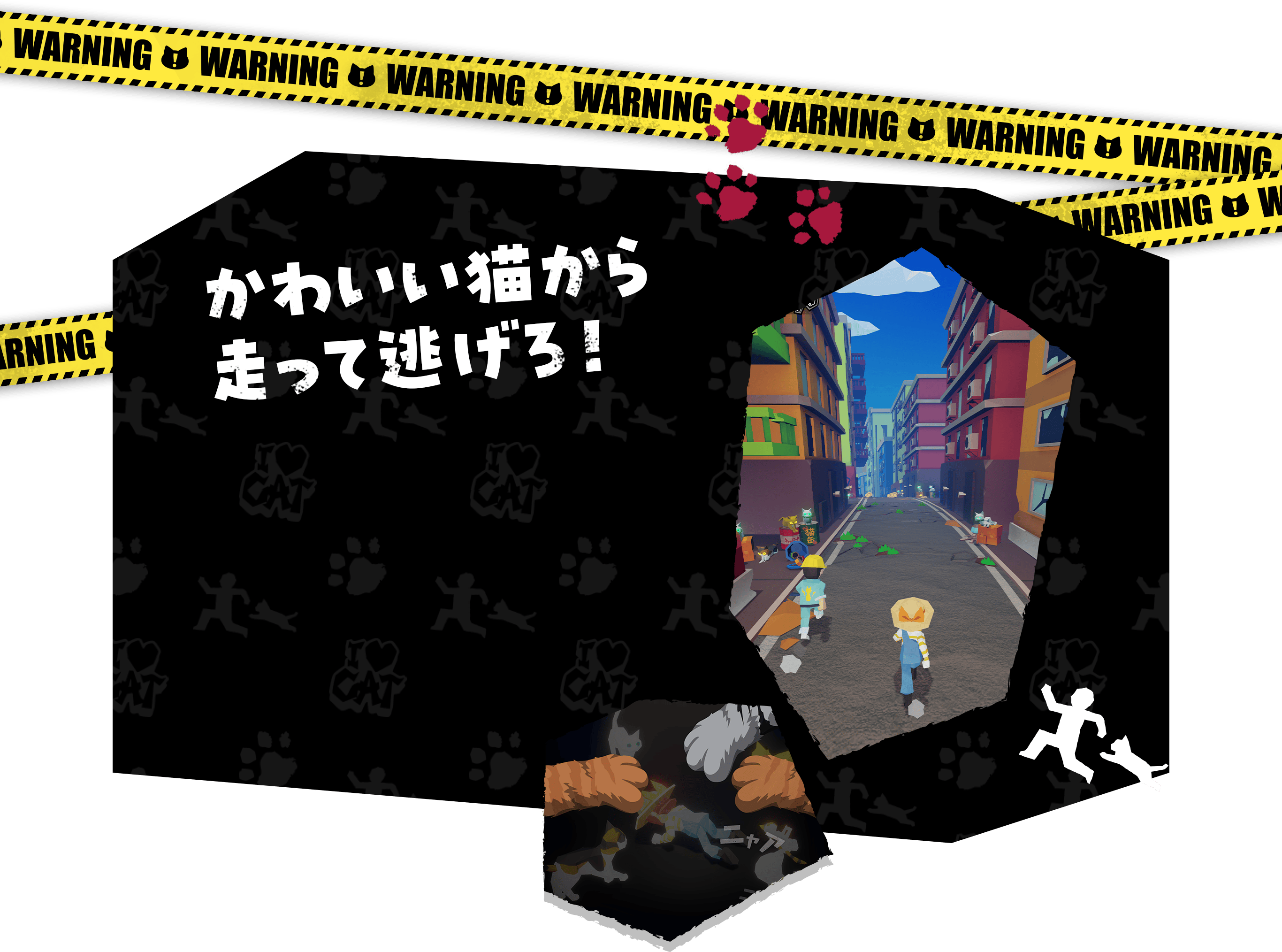 かわいい猫から走って逃げろ！