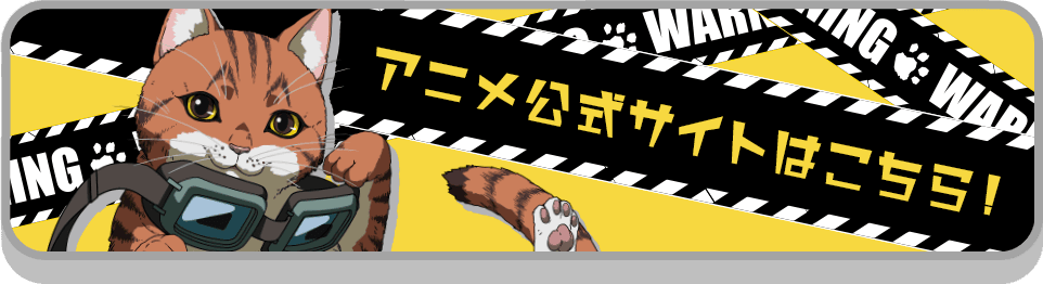 ニャイト・オブ・ザ・リビングキャット　アニメ公式サイトはこちら！