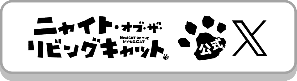 ニャイト・オブ・ザ・リビングキャット　オフィシャルX