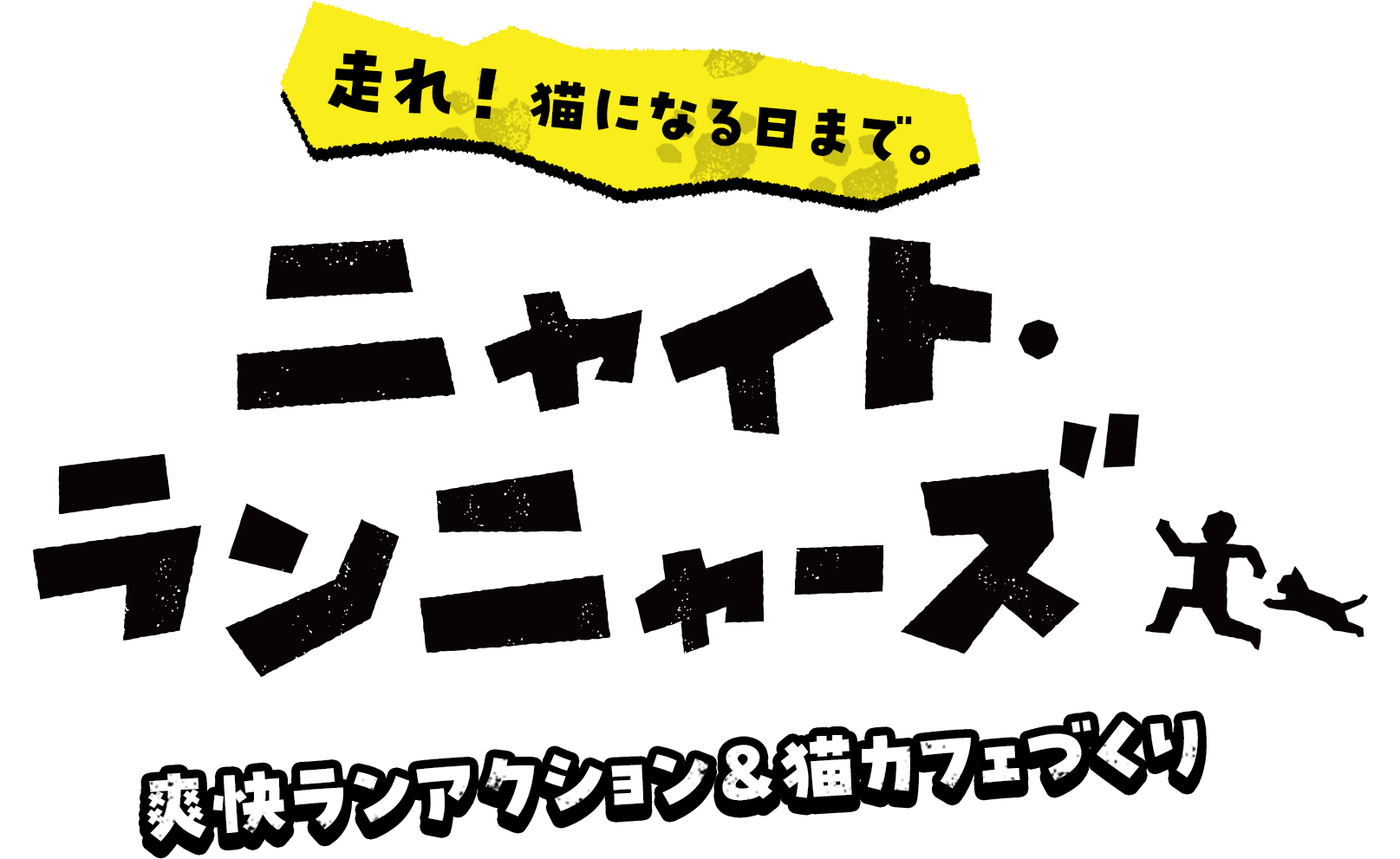 走れ！猫になる日まで。ニャイト・ランニャーズ　爽快ランアクション＆猫カフェづくり