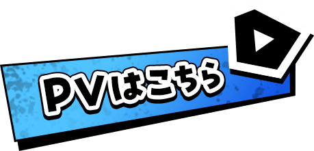 PVはこちら