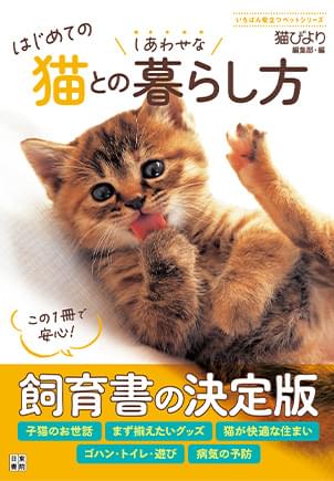 はじめての猫との暮らし方