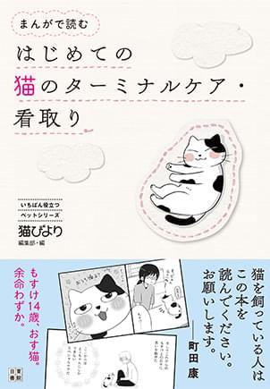 はじめての猫のターミナルケア・看取り