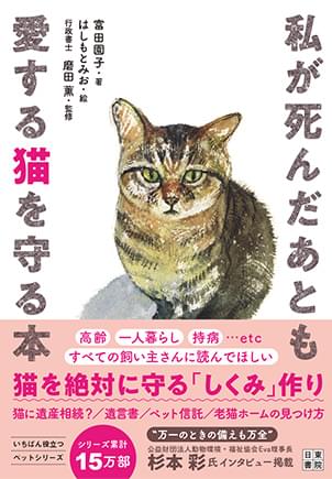私が死んだあとも愛する猫を守る本