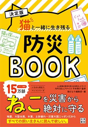 決定版 猫と一緒に生き残る 防災BOOK