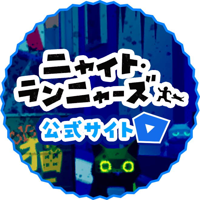 ニャイト・ランニャーズ公式サイトはこちら